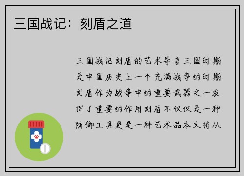 三国战记：刻盾之道